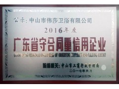 玫瑰岛淋浴房获评“广东省守合同重信用企业”