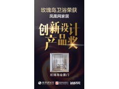 创新引领发展，玫瑰岛全景门喜获创新设计产品奖