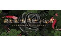 展新貌·谋新局·启新程 | 玫瑰岛集团战略发布暨2023年经销商峰会圆满召开