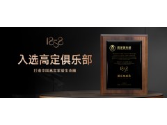 荣耀时刻?| 1858高定家居入选中国高定俱乐部 打造中国高定家居生态圈