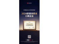 荣耀时刻 | 玫瑰岛全卫定制荣获“2024年家居消费者口碑企业”