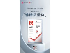 荣耀时刻 | 玫瑰岛S全明星系列荣获2024年度“沸腾质量奖”