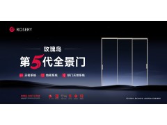 颠覆想象 曜世启幕 | 玫瑰岛第五代全景门全球首发