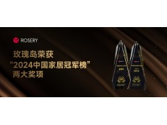 荣耀时刻 | 玫瑰岛荣获网易家居“2024中国家居冠军榜”两大奖项
