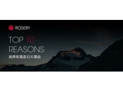 一文读懂 | 选择玫瑰岛的十大理由