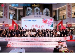玫瑰之约 | 玫瑰岛兰州红星旗舰店开业庆典暨2026甘肃设计师年会璀璨启幕
