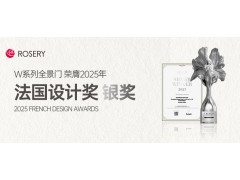 国际荣誉 | 玫瑰岛W系列全景门斩获2025年法国设计奖