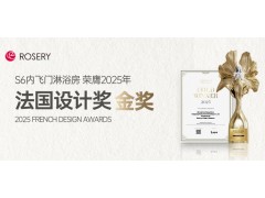 荣耀时刻 | 玫瑰岛S全明星系列淋浴房荣获2025年法国设计奖金奖