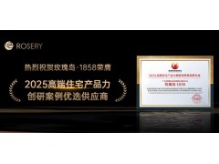 荣耀时刻 | 玫瑰岛荣膺“2025高端住宅产品力创研案例优选供应商”