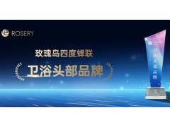 荣誉时刻 | 玫瑰岛四度蝉联“卫浴头部品牌”荣誉称号，实至名归