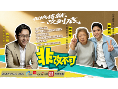 玫瑰岛携手央视《非改不可》为网红外婆改造适老化新居