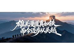 雄关漫道真如铁 而今迈步从头越——玫瑰岛丙午马年新春致辞