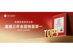 连续三年领跑！玫瑰岛高端淋浴房荣耀登顶