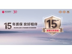 重磅官宣｜玫瑰岛双品类升级15年质保 以实力兑现长期承诺