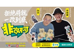 玫瑰岛携手央视《非改不可》 “废墟房”逆袭潮玩博物馆