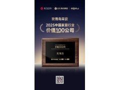 荣耀时刻 | 玫瑰岛上榜“2025中国家居行业价值100公司”