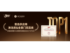 玫瑰岛双品类连续霸榜“房建供应链综合实力TOP500首选供应商”