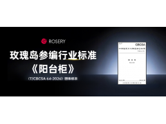 玫瑰岛参编《全景门》团体标准 引领行业新规范