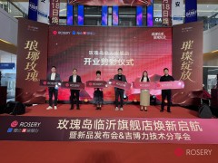 琅琊玫瑰 璀璨绽放 | 玫瑰岛临沂旗舰店焕新启航暨新品发布会圆满举行