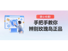 别傻傻分不清，正品玫瑰岛这样选