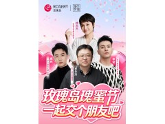 玫瑰岛×交个朋友专场直播完美收官，总曝光量突破88.2万，引爆家居焕新热潮！