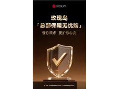 玫瑰岛总部保障无忧购 懂你顾虑 更护你心安