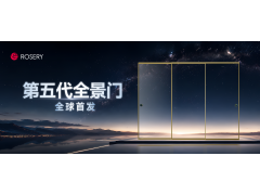 一文看懂 | 玫瑰岛第五代全景门全球首发新品发布会