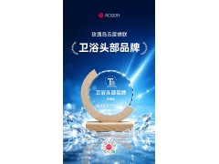 五度蝉联！玫瑰岛三十周年再夺"卫浴头部品牌"